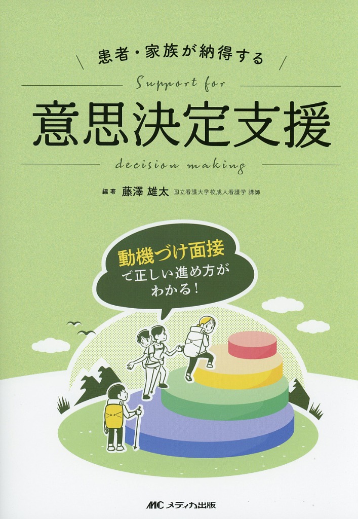 患者・家族が納得する意思決定支援