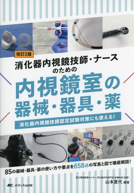 改訂2版 消化器内視鏡技師・ナースのための内視鏡室の器械・器具・薬 消化器内視鏡技師認定試験対策にも使える！