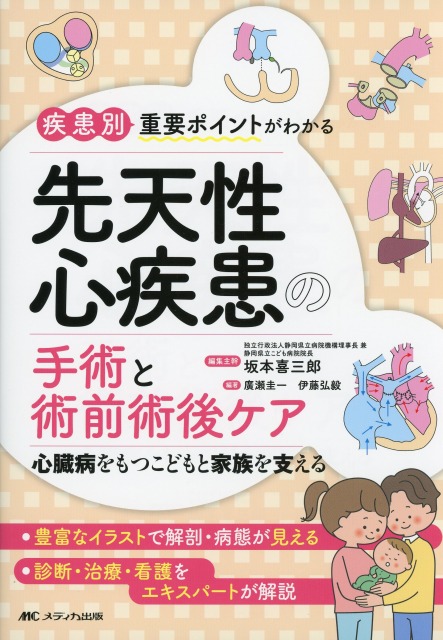 疾患別重要ポイントがわかる先天性心疾患の手術と術前術後ケア