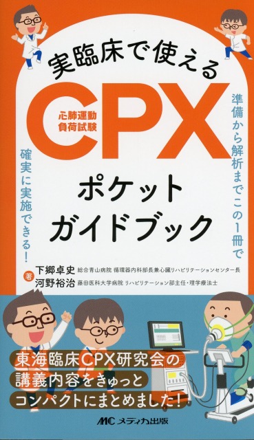 準備から解析までこの１冊で確実に実施できる！ 実臨床で使えるCPX（心肺運動負荷試験）ポケットガイドブック