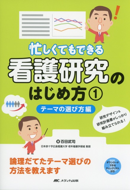 忙しくてもできる看護研究のはじめ方　(1)　テーマの選び方編