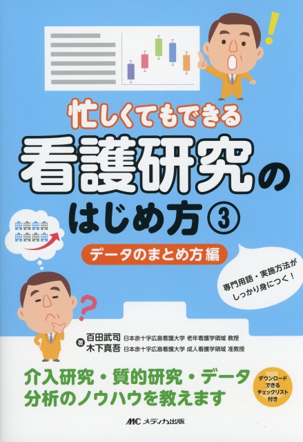 忙しくてもできる看護研究のはじめ方　(3)　データのまとめ方編