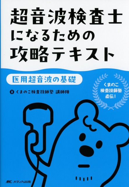 超音波検査士になるための攻略テキスト　【医用超音波の基礎】