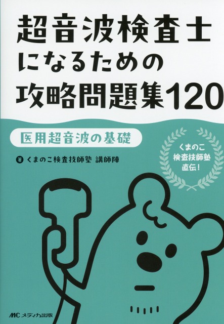 超音波検査士になるための攻略問題集120　【医用超音波の基礎】