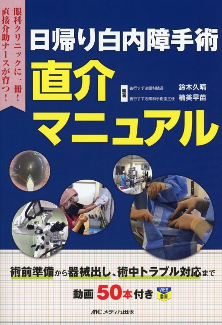 日帰り白内障手術 直介マニュアル 術前準備から器械出し、術中トラブル対応まで 動画50本付き