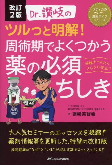 改訂2版　Dr.讃岐のツルっと明解！　周術期でよくつかう薬の必須ちしき