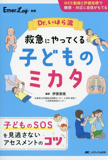 Emer-Log別冊　Dr.いはら流 救急にやってくる子どものミカタ