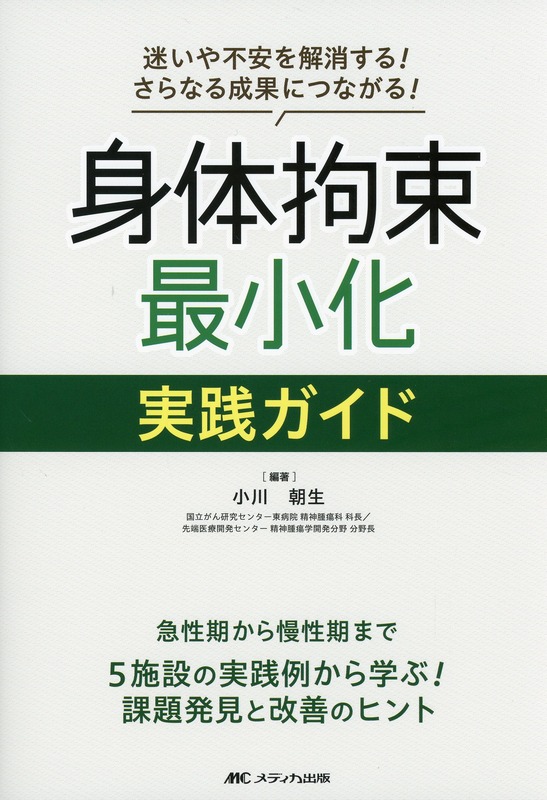 迷いや不安を解消する！ さらなる成果につながる！ 身体拘束最小化 実践ガイド 急性期から慢性期まで5施設の実践例から学ぶ！ 課題発見と改善のヒント