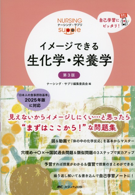 ナーシング・サプリ　イメージできる生化学・栄養学　第3版