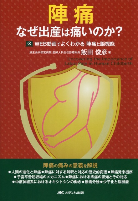 陣痛　なぜ出産は痛いのか？