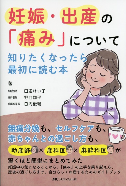 妊娠・出産の「痛み」について知りたくなったら最初に読む本