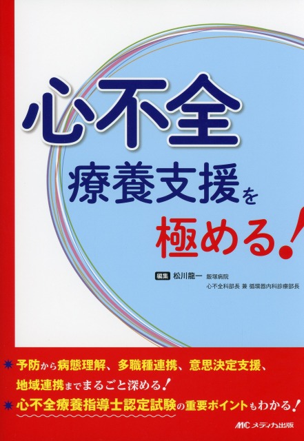 心不全療養支援を極める！
