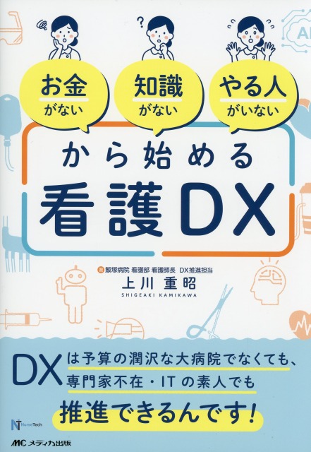 「お金がない」「知識がない」「やる人がいない」から始める看護DX
