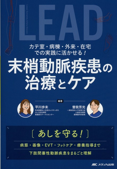 カテ室・病棟・外来・在宅での実践に活かせる！　末梢動脈疾患の治療とケア