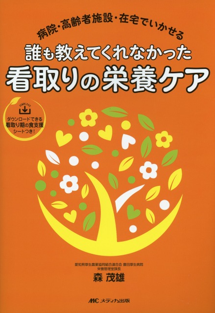 病院・高齢者施設・在宅でいかせる　誰も教えてくれなかった看取りの栄養ケア