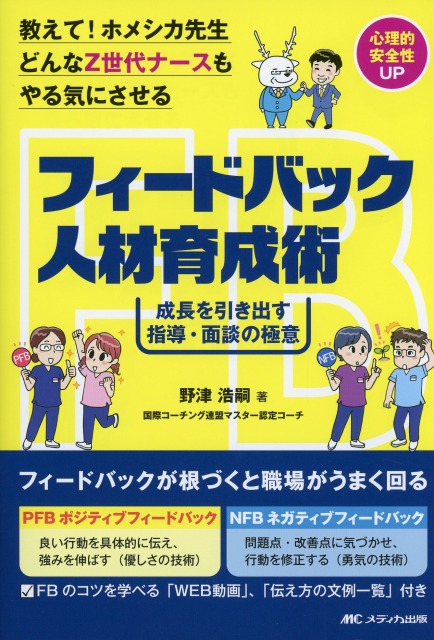 教えて！ホメシカ先生　どんなZ世代ナースもやる気にさせるフィードバック人材育成術