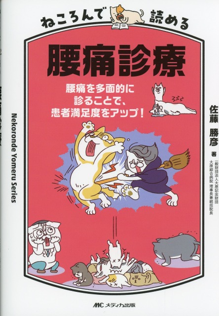 ねころんで読める腰痛診療　腰痛を多面的に診ることで、患者満足度をアップ！