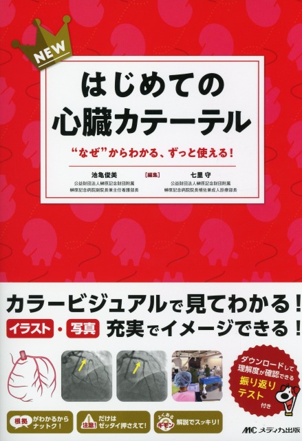 NEWはじめての心臓カテーテル “なぜ”からわかる、ずっと使える！