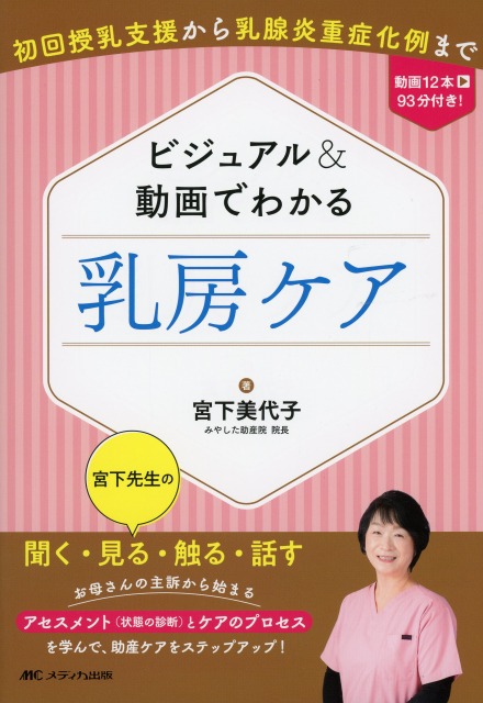 ビジュアル＆動画でわかる　乳房ケア