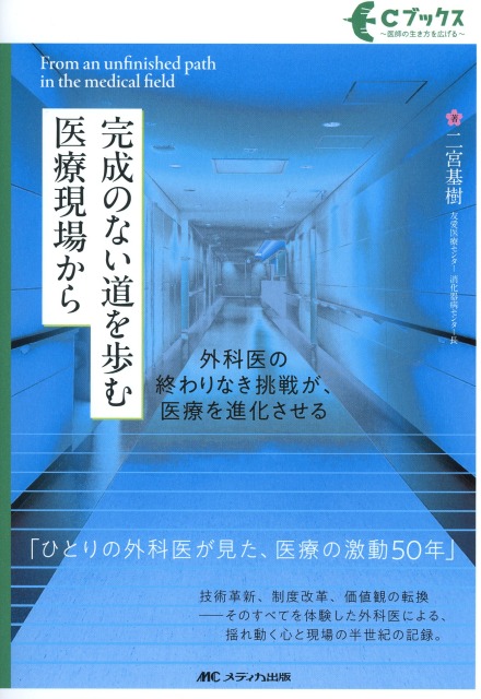 完成のない道を歩む医療現場から　外科医の終わりなき挑戦が、医療を進化させる