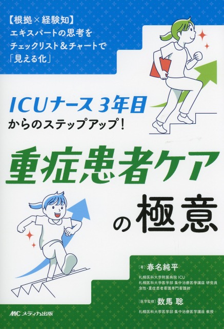 【根拠×経験知】エキスパートの思考をチェックリスト＆チャートで「見える化」  ICUナース3年目からのステップアップ！ 重症患者ケアの極意