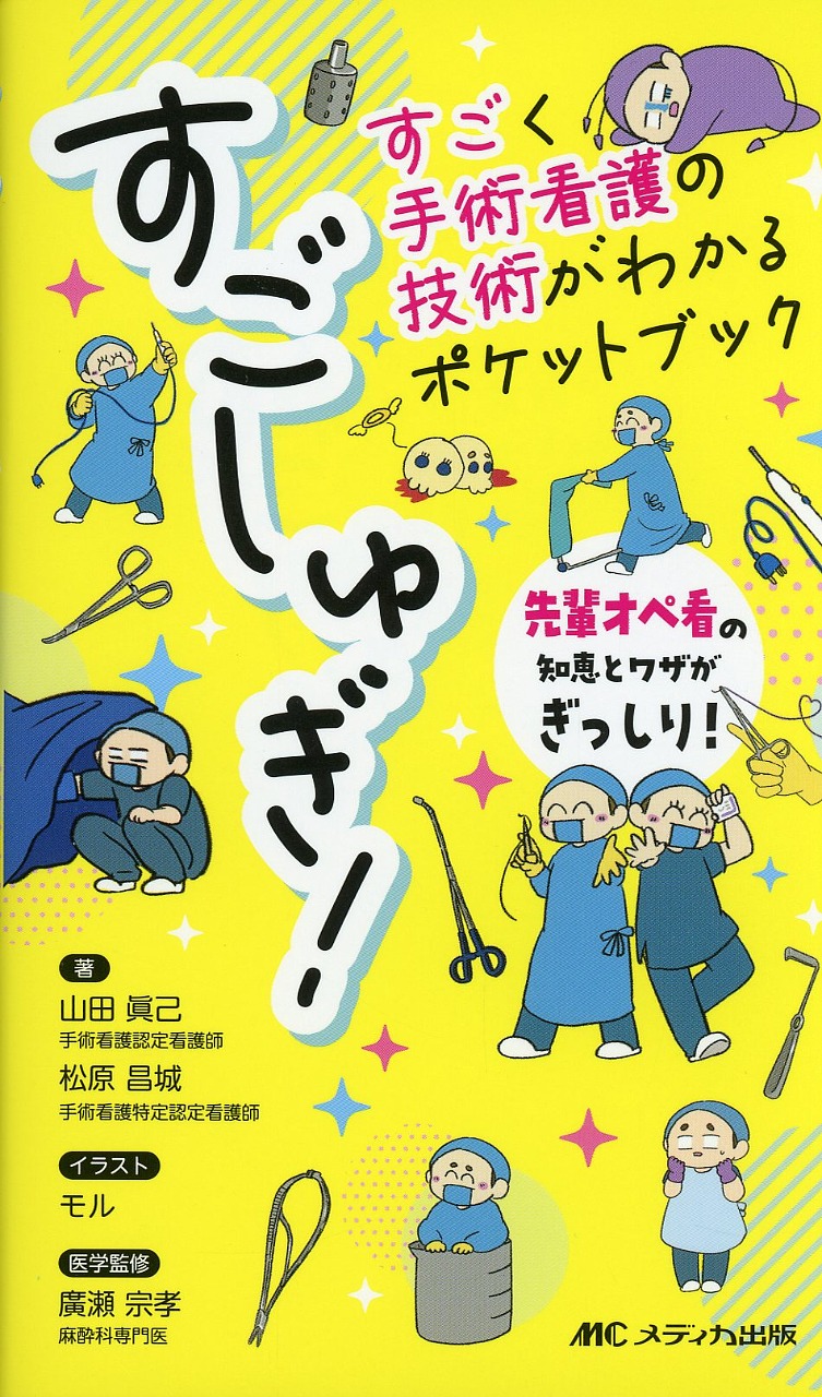 すごしゅぎ！　すごく手術看護の技術がわかるポケットブック