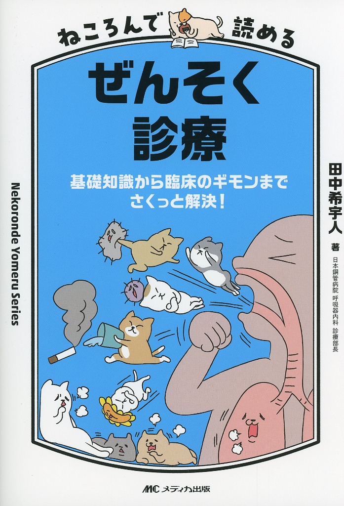 ねころんで読めるぜんそく診療 基礎知識から臨床のギモンまでさくっと解決！