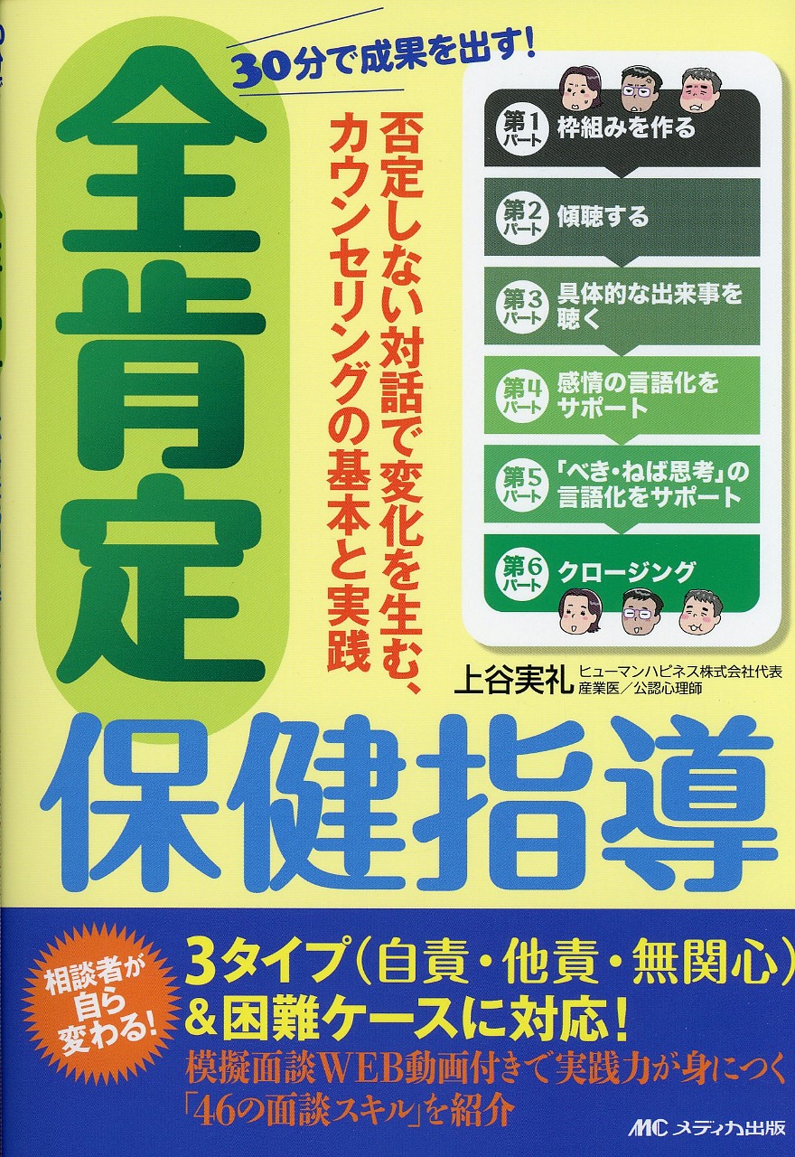 30分で成果を出す！ 全肯定保健指導