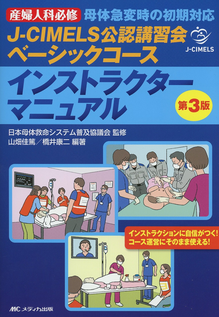 J-CIMELS公認講習会ベーシックコース　インストラクターマニュアル　第3版
