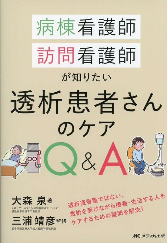 病棟看護師、訪問看護師が知りたい透析患者さんのケアQ＆A