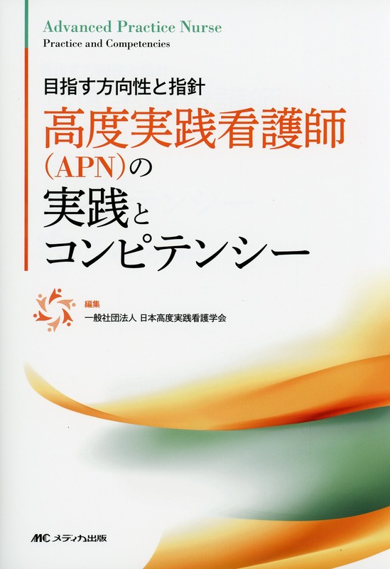 目指す方向性と指針　高度実践看護師（APN）の実践とコンピテンシー