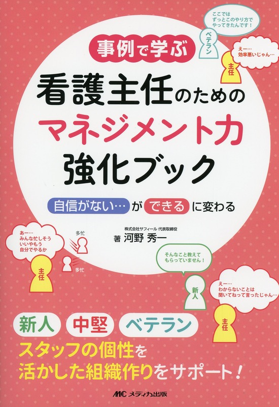 事例で学ぶ 看護主任のためのマネジメント力強化ブック 「自信がない…」が「できる」に変わる