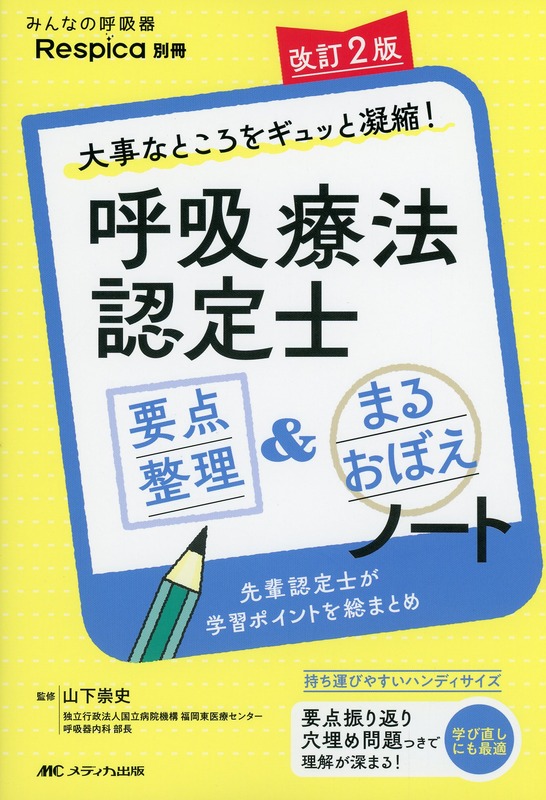 みんなの呼吸器 Respica 別冊  大事なところをギュッと凝縮！ 改訂2版 呼吸療法認定士 要点整理＆まるおぼえノート