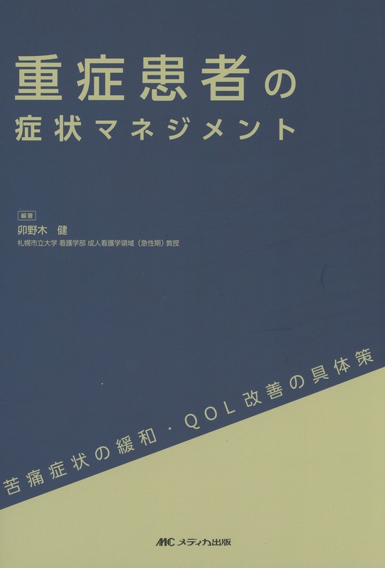 重症患者の症状マネジメント