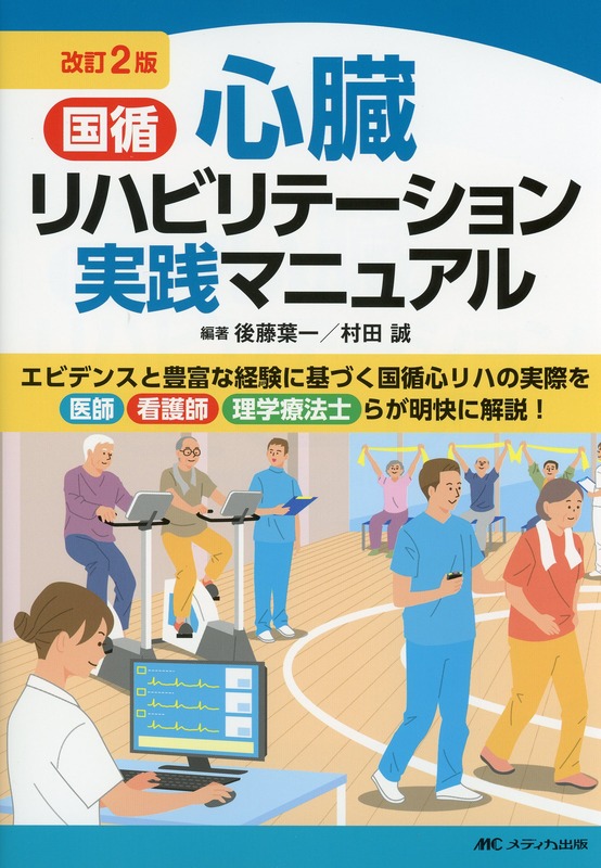 改訂2版　国循　心臓リハビリテーション実践マニュアル