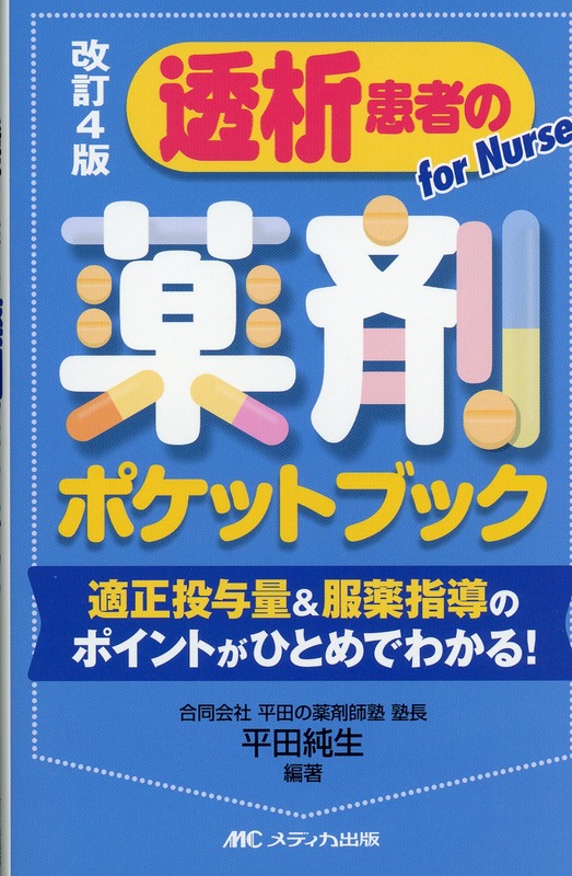改訂4版 透析患者の薬剤ポケットブック 適正投与量＆服薬指導の