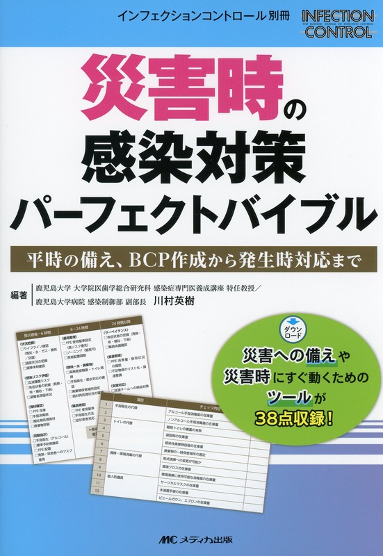 インフェクションコントロール別冊　災害時の感染対策 パーフェクトバイブル　平時の備え、BCP作成から発生時対応まで