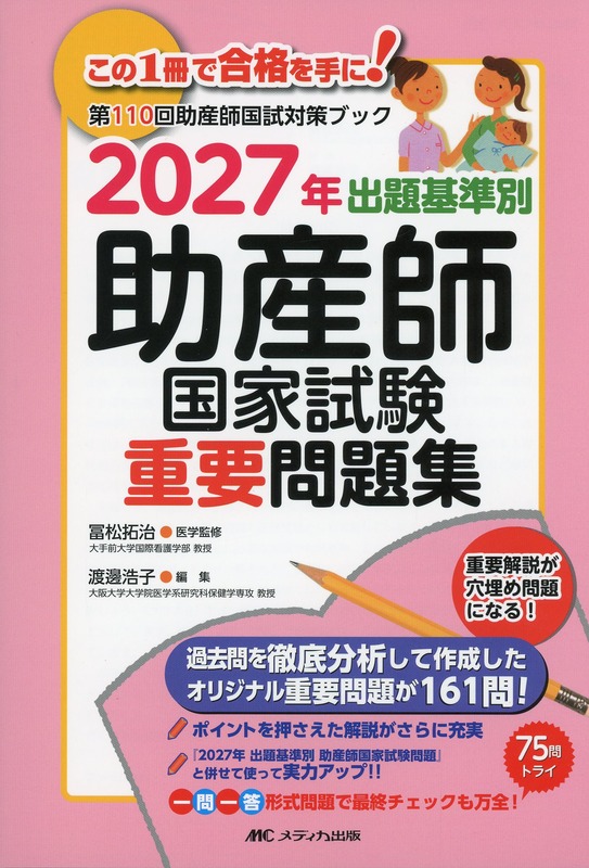 2027年　出題基準別　助産師国家試験重要問題集