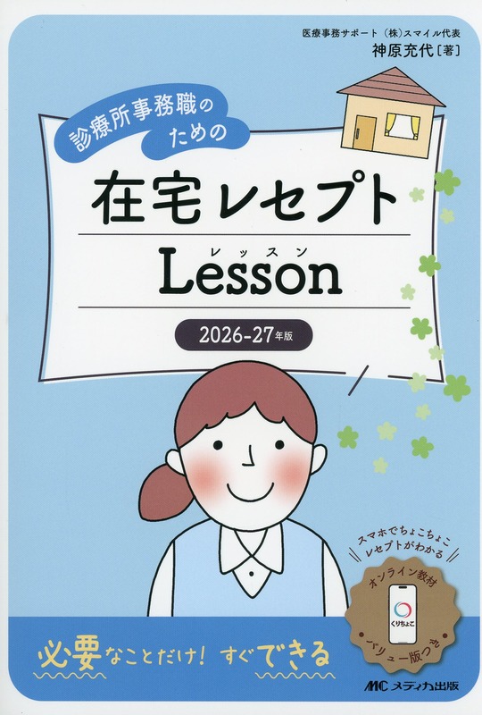 2026-27年版 診療所事務職のための在宅レセプトレッスン スマホでちょこちょこレセプトがわかる オンライン教材「くりちょこ」バリュー版つき