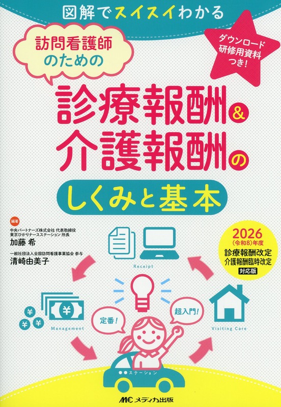 訪問看護師のための診療報酬＆介護報酬のしくみと基本　2026（令和8）年度診療報酬改定・介護報酬臨時改定対応版 図解でスイスイわかる