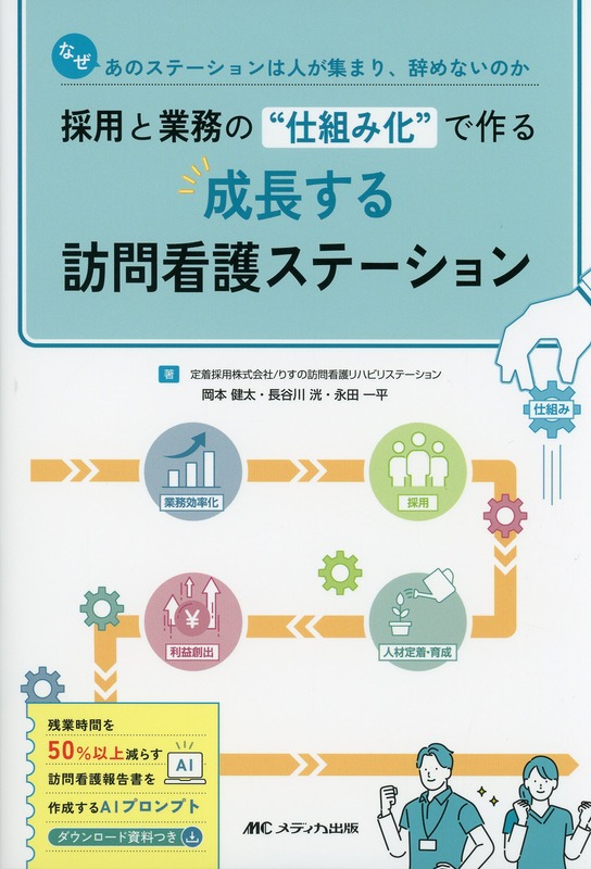 採用と業務の“仕組み化”で作る　成長する訪問看護ステーション