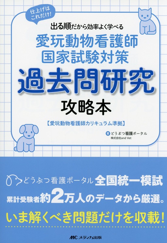 愛玩動物看護師国家試験対策　過去問研究攻略本