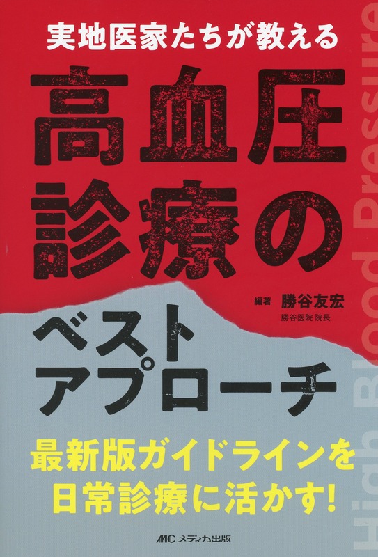 実地医家たちが教える高血圧診療のベストアプローチ