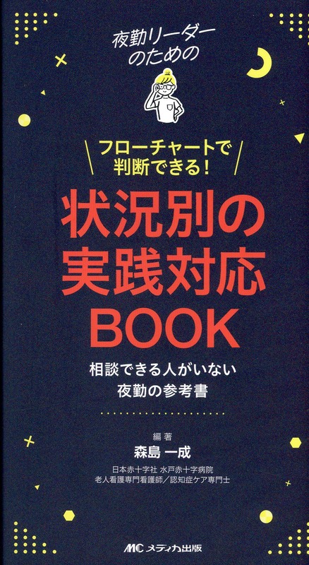 夜勤リーダーのためのフローチャートで判断できる！　状況別の実践対応BOOK　相談できる人がいない夜勤の参考書