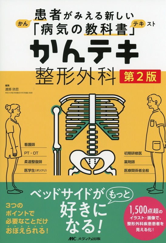 患者がみえる新しい「病気の教科書」　かんテキ　整形外科　第2版