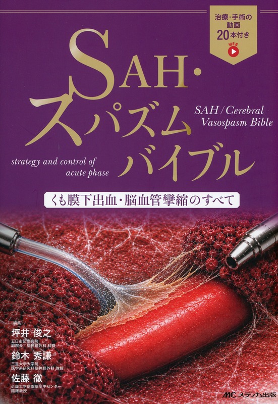SAH・スパズム バイブル