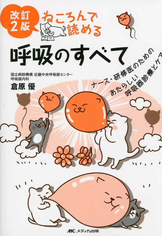 改訂2版 ねころんで読める呼吸のすべて ナース・研修医のための あたらしい呼吸器診療とケア