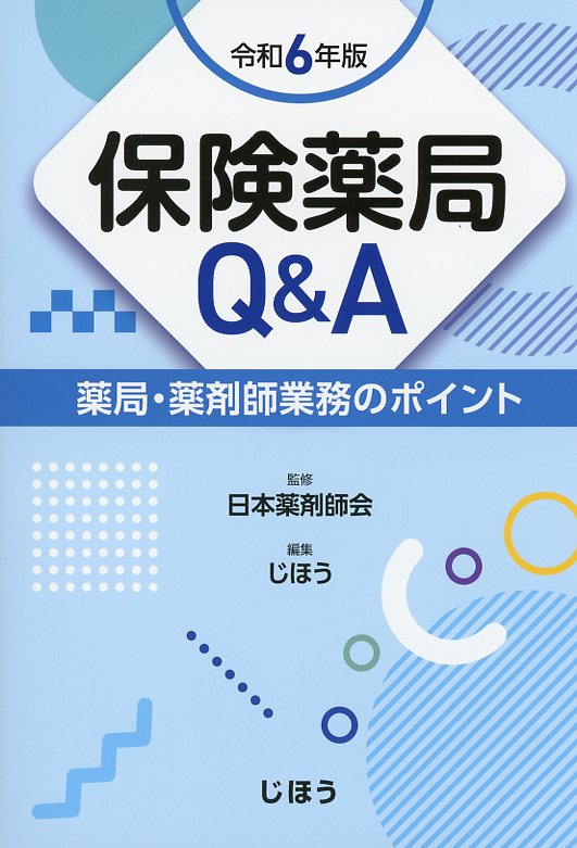 保険薬局Q&A　令和6年版