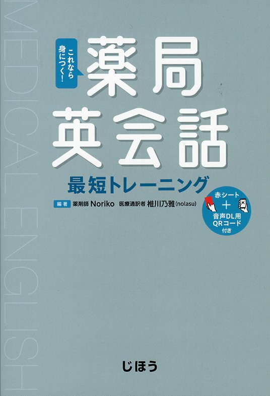 これなら身につく！　  薬局英会話最短トレーニング