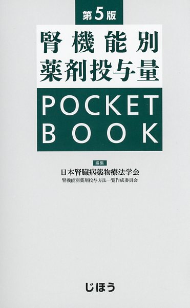 腎機能別薬剤投与量　POCKET BOOK　第5版